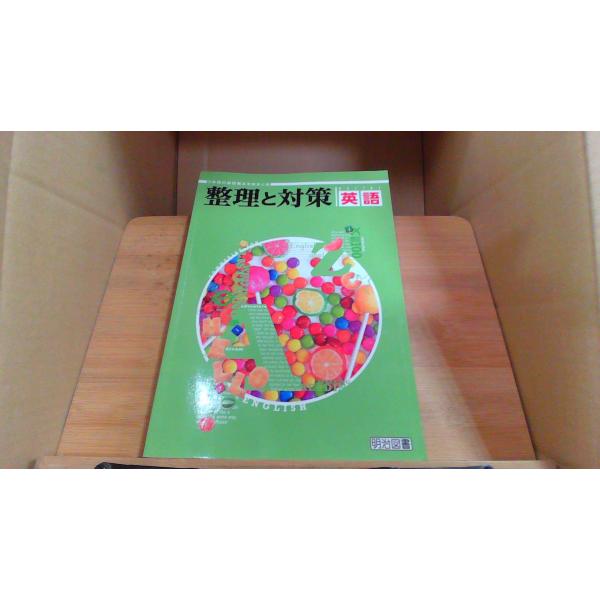 整理と対策 英語 明治図書