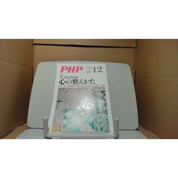 PHP すっきりと生きる心の整えかた