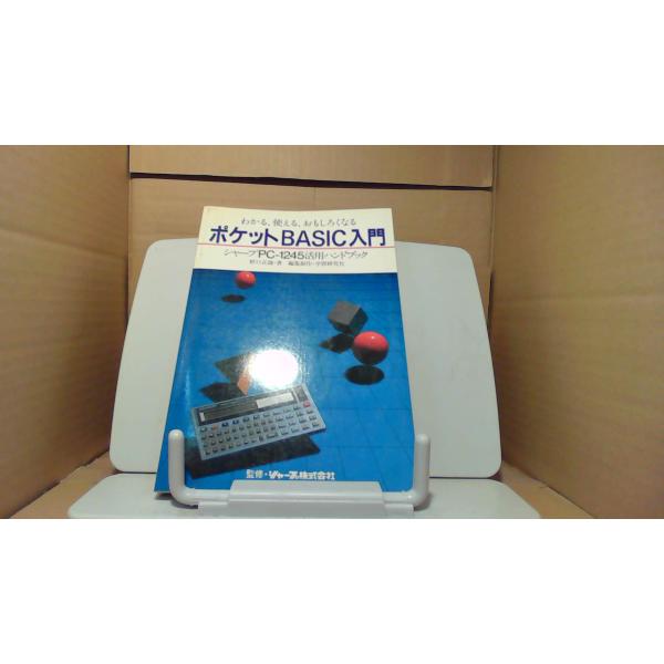 ポケットBASIC入門　シャープ株式会社