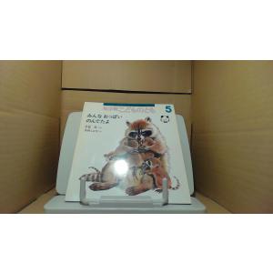 年少版こどものとも みんな おっぱいのんでたよ