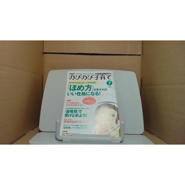 PHPのびのび子育て 2011年7月号