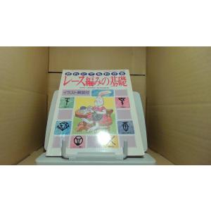 だれにでもわかるレース編みの基礎