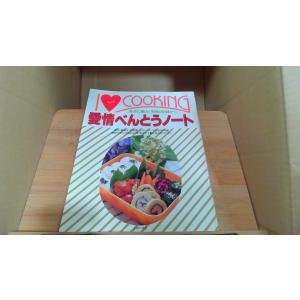 愛情べんとうノート
