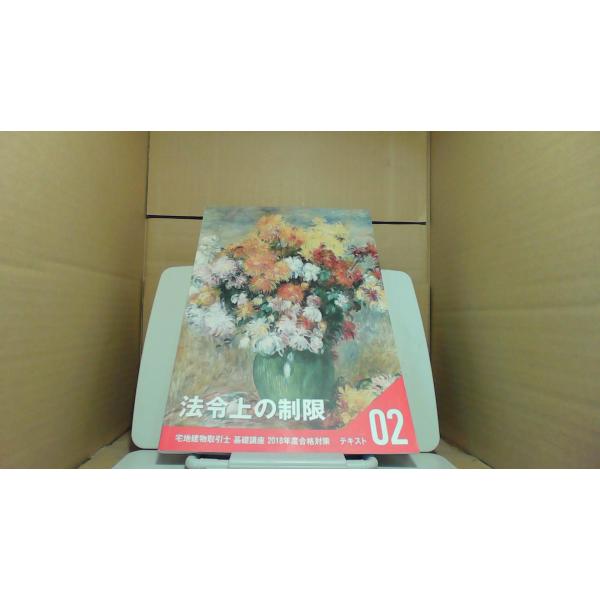 宅地建物取引士 基礎講座　法令上の制限　2018年度合格対策テキスト