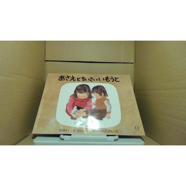 あさえとちいさいいもうと ものがたりえほん36