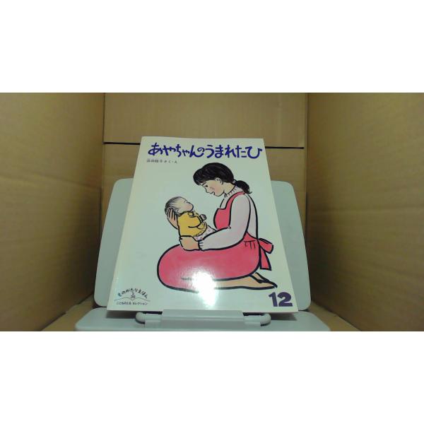 あやちゃんのうまれたひ こどものともセレクション