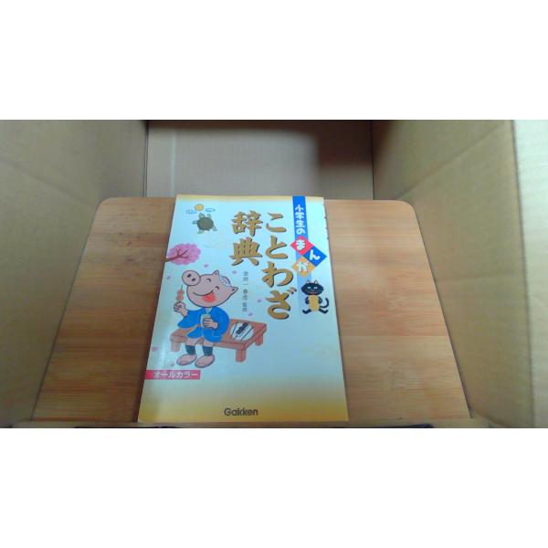 小学生のまんがことわざ辞典