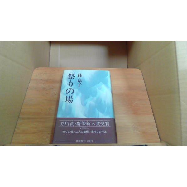 祭りの場 林京子