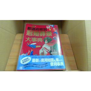 都道府県別冠婚葬祭大事典