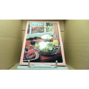 たのしいクッキング サラダ・前菜・酒のさかな　国際情報社