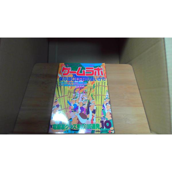 ゲームラボ　'98 10月　保存版CD-Rの使いかた /CHQ