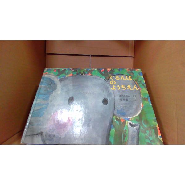 ぐるんぱのようちえん /DAJ