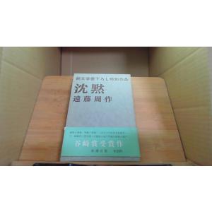古本）心の航海図 遠藤周作 文藝春秋 AE0043 19960810発行 : 古書 会