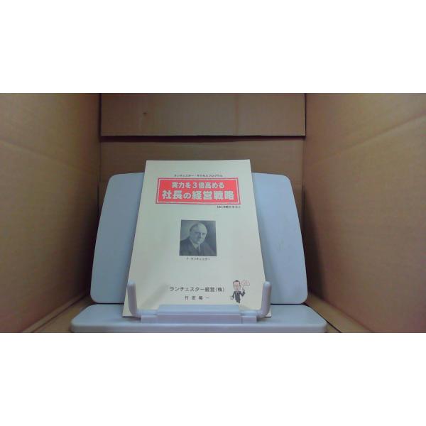 実力を3倍高める社長の経営戦略 CD-R用テキスト　ランチェスター経営 /BFZF