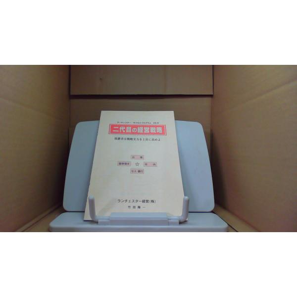 二代目の経営戦略 ランチェスター経営(株) /BFZF