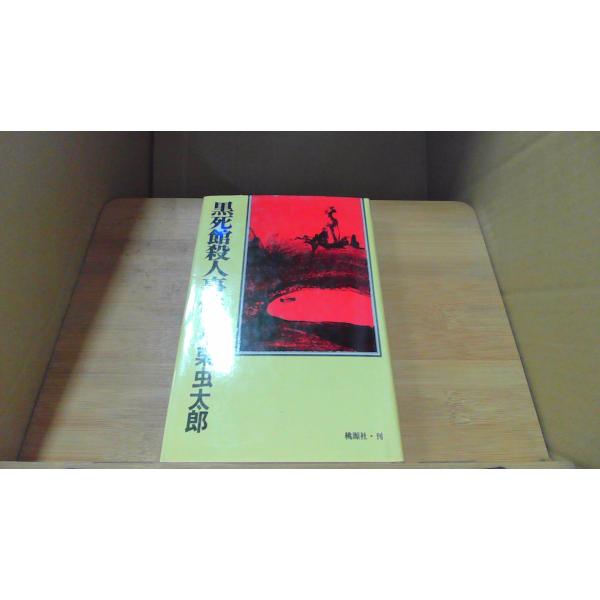 黒死館殺人事件　小栗虫太郎 /DBQ