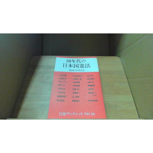 80年代の日本国憲法: 私はこう考える  岩波ブックレット NO.16 /DBZM