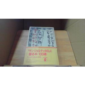 書物巡礼　森本哲郎 /DCC