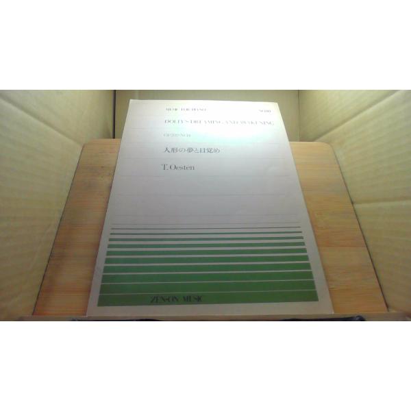 人形の夢と目覚め　全音ピアノピースNo.80 /DCI