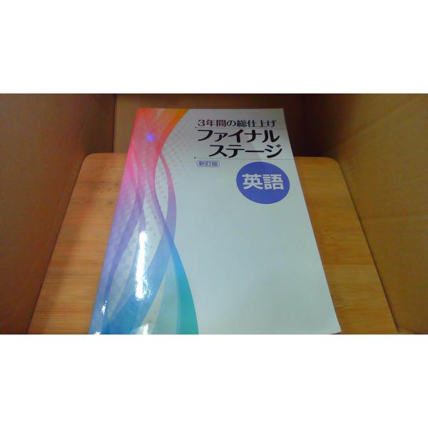 3年間の総仕上げ ファイナルステージ 英語  解答無し/DCU