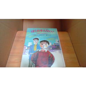 ぼく日本人なの? 中国帰りの友だちはいま /DCY