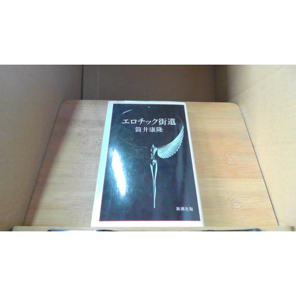 エロチック街道　筒井康隆 /DDX