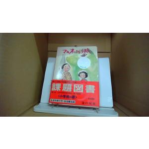 マキオのひとり旅　課題図書　金の星社 /DAX