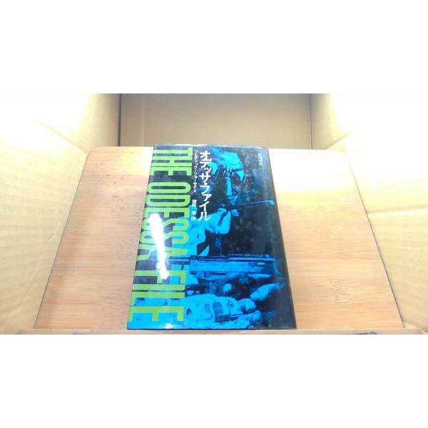 オデッサ・ファイル　フレデリック・フォーサイス /DEJ