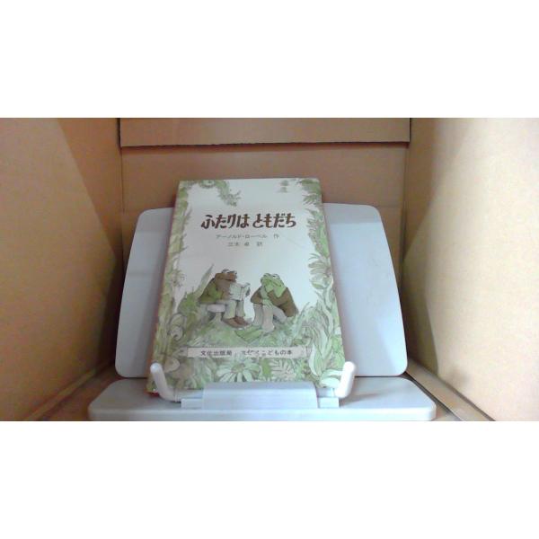 ふたりはともだち 文化出版局 /BGF