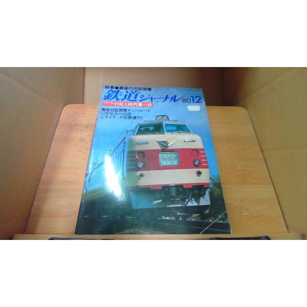 鉄道ジャーナル　'80 12 /DEP