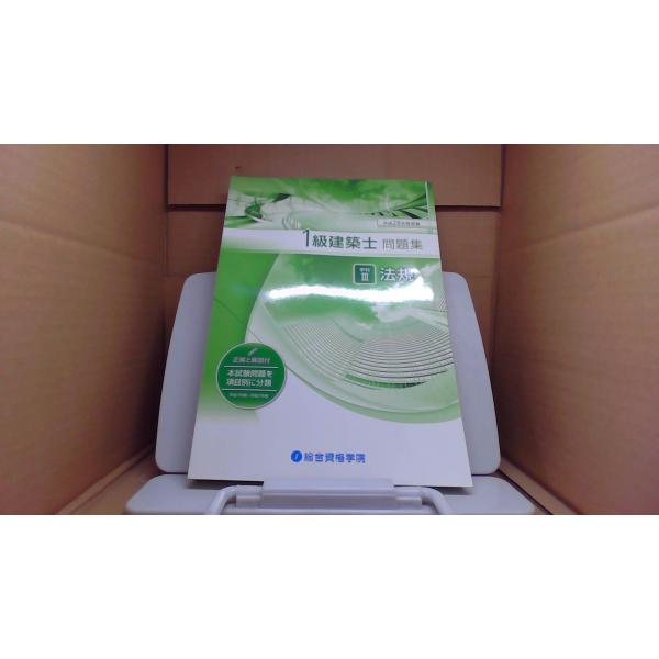 1級建築士 問題集 法規 平成２８年度 /総合資格学院 /BGQ