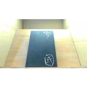 雪国 川端康成選集 第三巻 /DEZBの商品画像