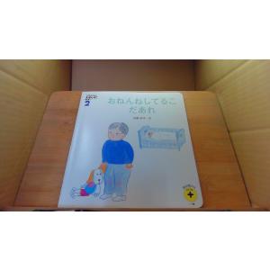 おねんねしてるこだあれ こどもちゃれんじえほんば...の商品画像