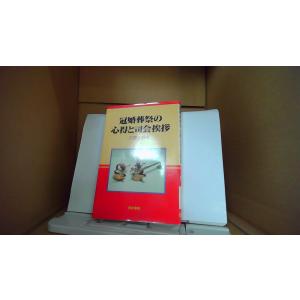 冠婚葬祭の心得と司会挨拶　三国友義著　有紀書房 /EBF