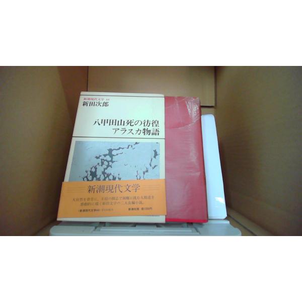 八甲田山死の彷徨 アラスカ物語　新田次郎　 新潮現代文学44 /EBG