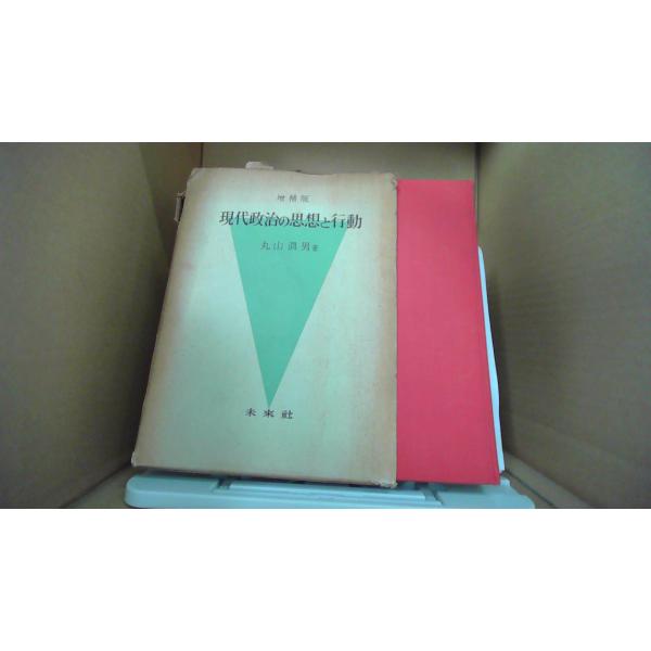 現代政治の思想と行動 丸山眞男著 未來社 /EBK