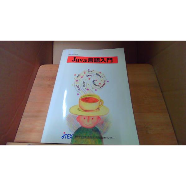 Java言語入門 /DGO