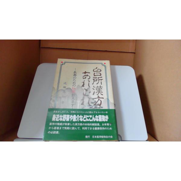 台所漢方あれこれ　近藤嘉和著/DFH