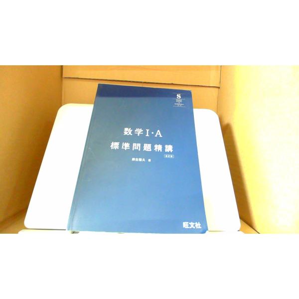 標準問題精講 数学I・A　旺文社 /DFH