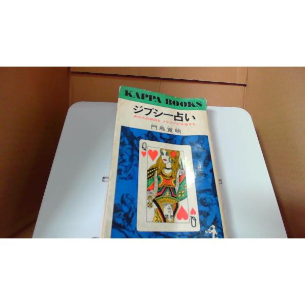 ジプシー占い　あなたの明日を、トランプが予言する 門馬寛明 /DFJ