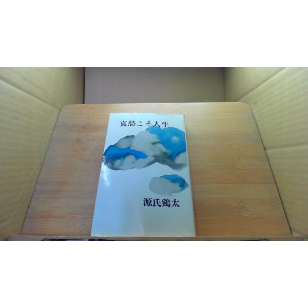 哀愁こそ人生 源氏鶏太/DGZI