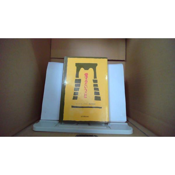 愛するということ　エーリッヒフロム　紀伊國屋書店/EBV