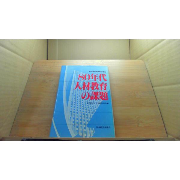 80年代人材教育の課題/ECD