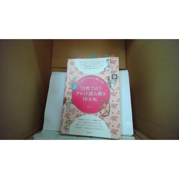 リーディングがもっと楽しくなる78枚で占うタロット読み解きBOOK　LUA　日本文芸社/EBZB