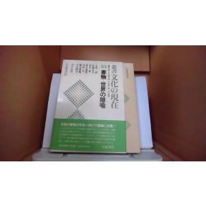 叢書 文化の現在 10 書物-世界の隠喩 岩波書...の商品画像