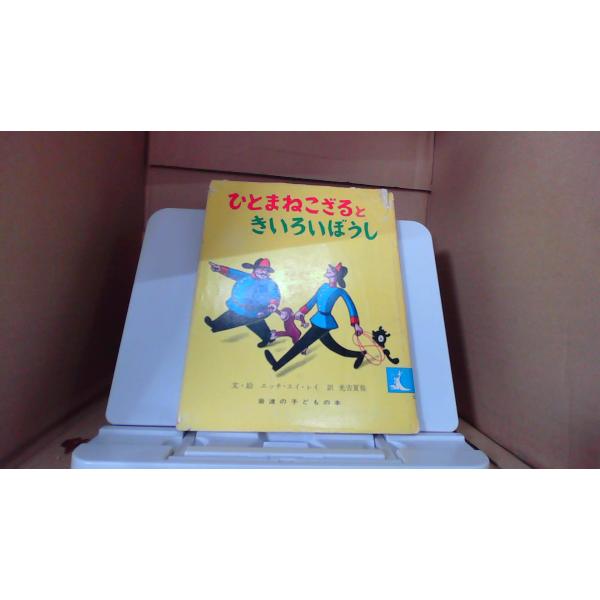 ひとまねこざるときいろいぼうし　岩波書店/DFL