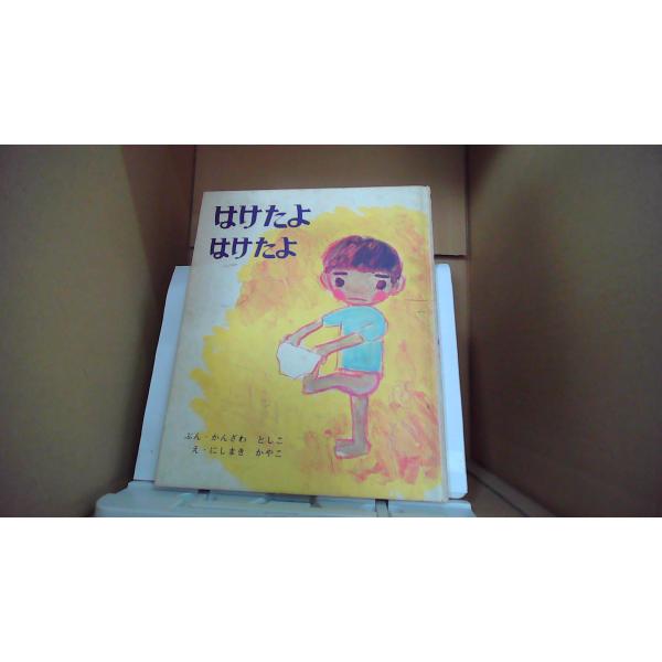 はけたよはけたよ ぶん・かんざわとしこ え・にしまき かやこ/EBZO