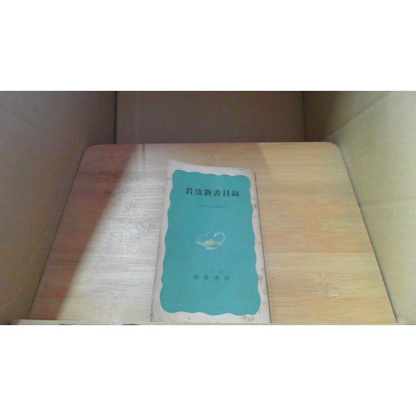 岩波新書目録 岩波書店/ECX