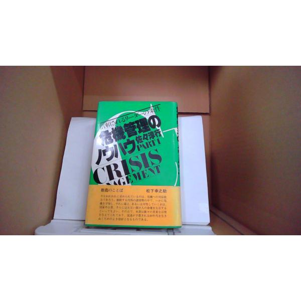 危機管理のノウハウ　佐々淳行　PHP/EDL