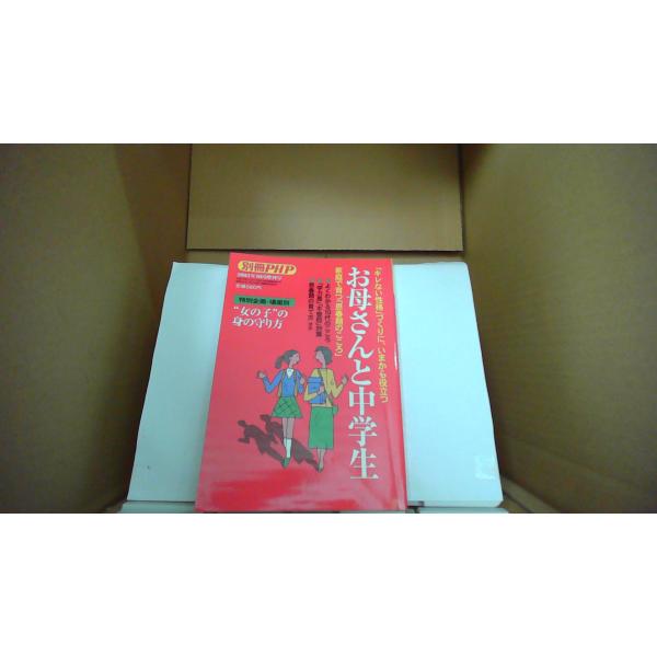 お母さんと中学生 別冊PHP　女の子の身の守り方/EDU